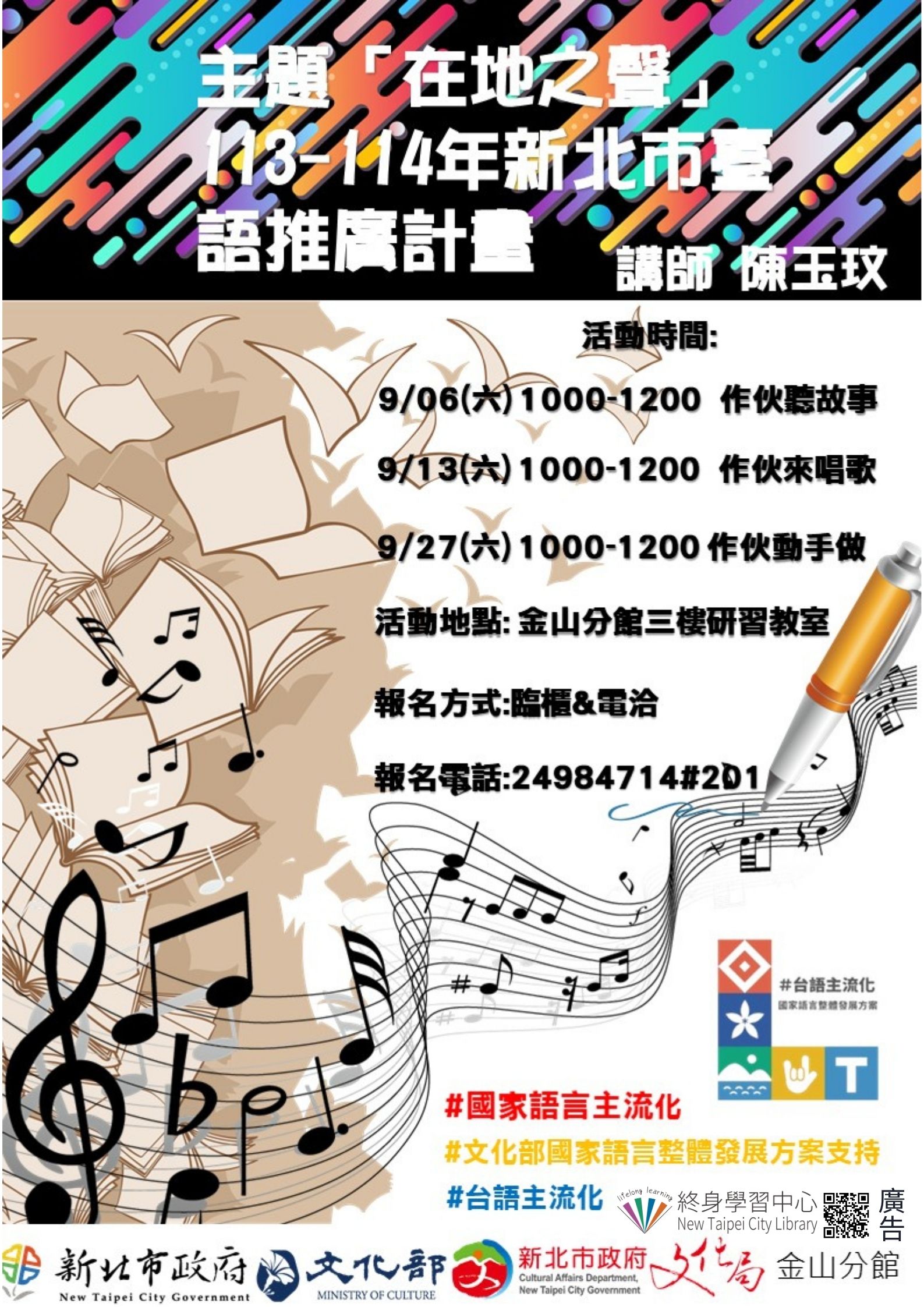 114年新北市臺語推廣計畫「做伙聽故事、做伙來唱歌、做伙動手做」聽阿公阿嬤的古早傳說.