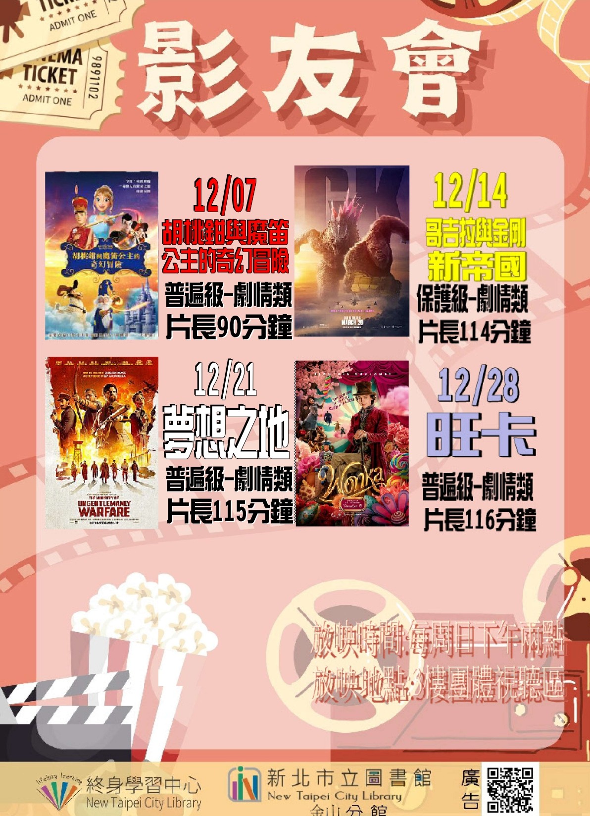 新北市立圖書館金山分館114年12月活動–影友會