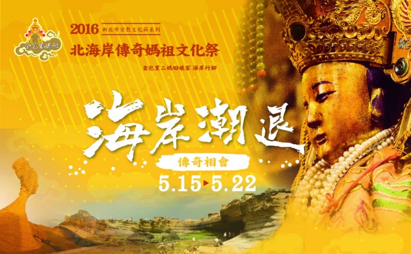 △2016年北海岸傳奇媽祖文化祭活動主視覺