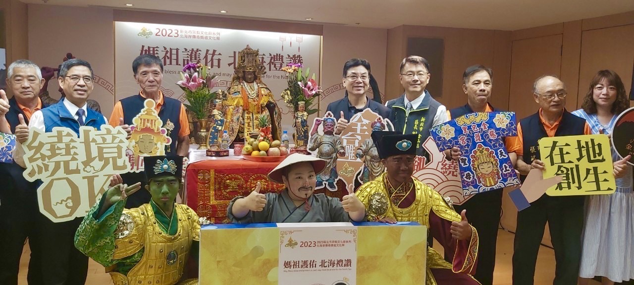 「2023年北海岸傳奇媽祖文化祭」 記者會