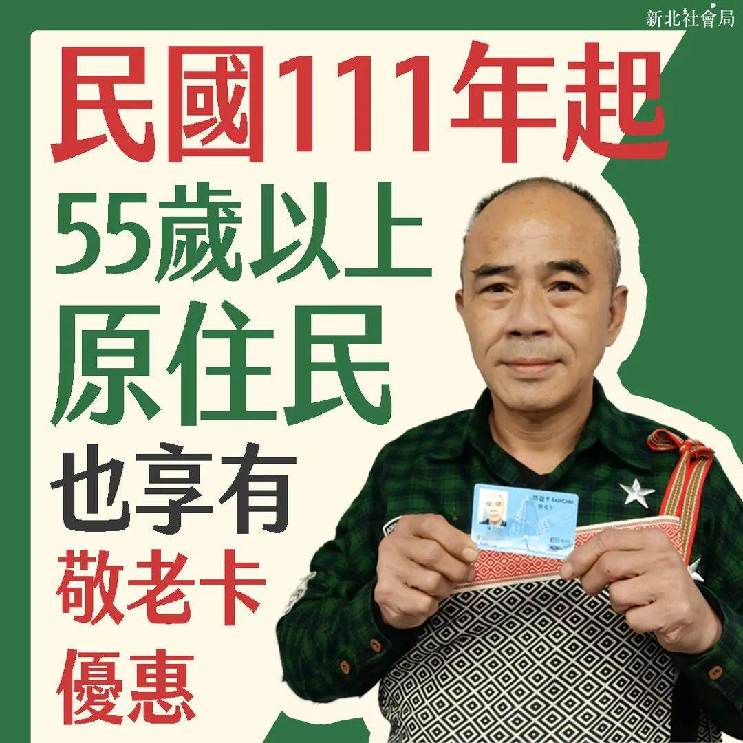 民國111年起55歲以上原住民也享有敬老卡優惠