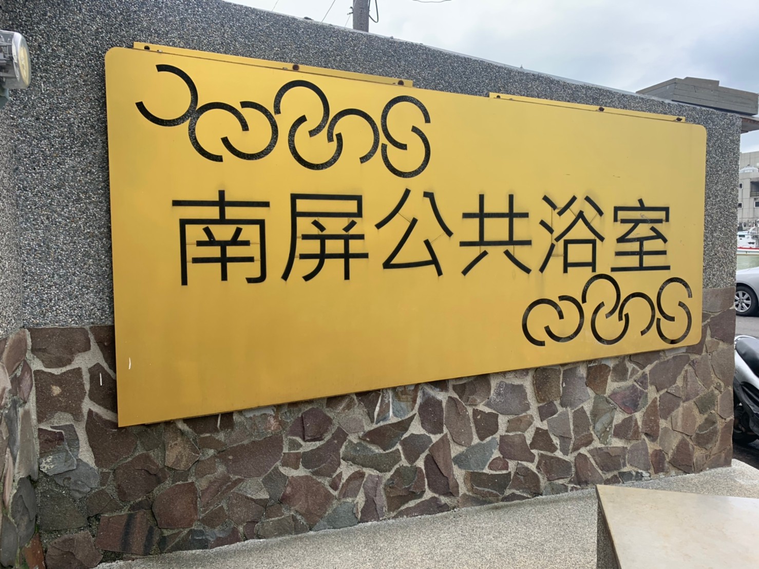 △南屏公共浴室外觀