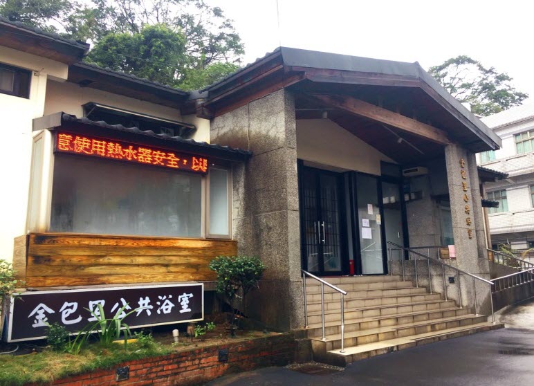 △金包里公共浴室外觀