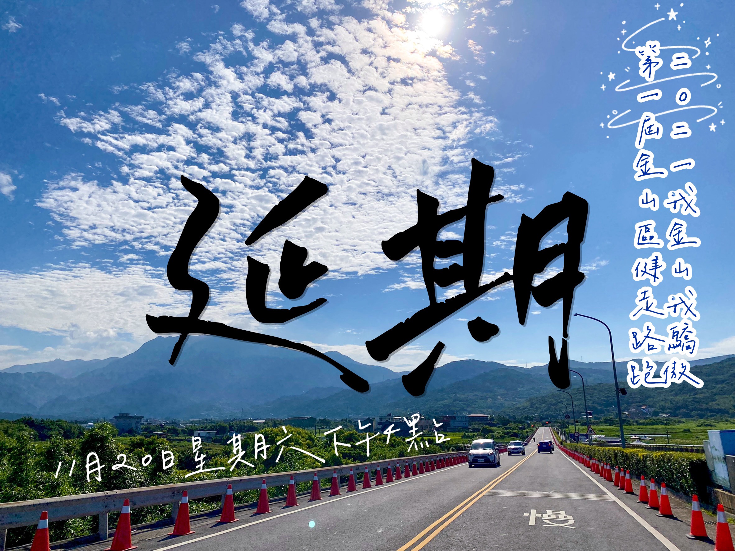 活動再次延期至萬金石前一日進行