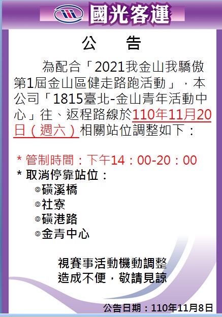 11國光客運改道公告