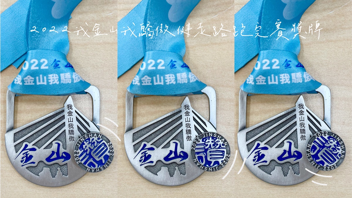 2022我金山我驕傲健走路跑完賽獎牌