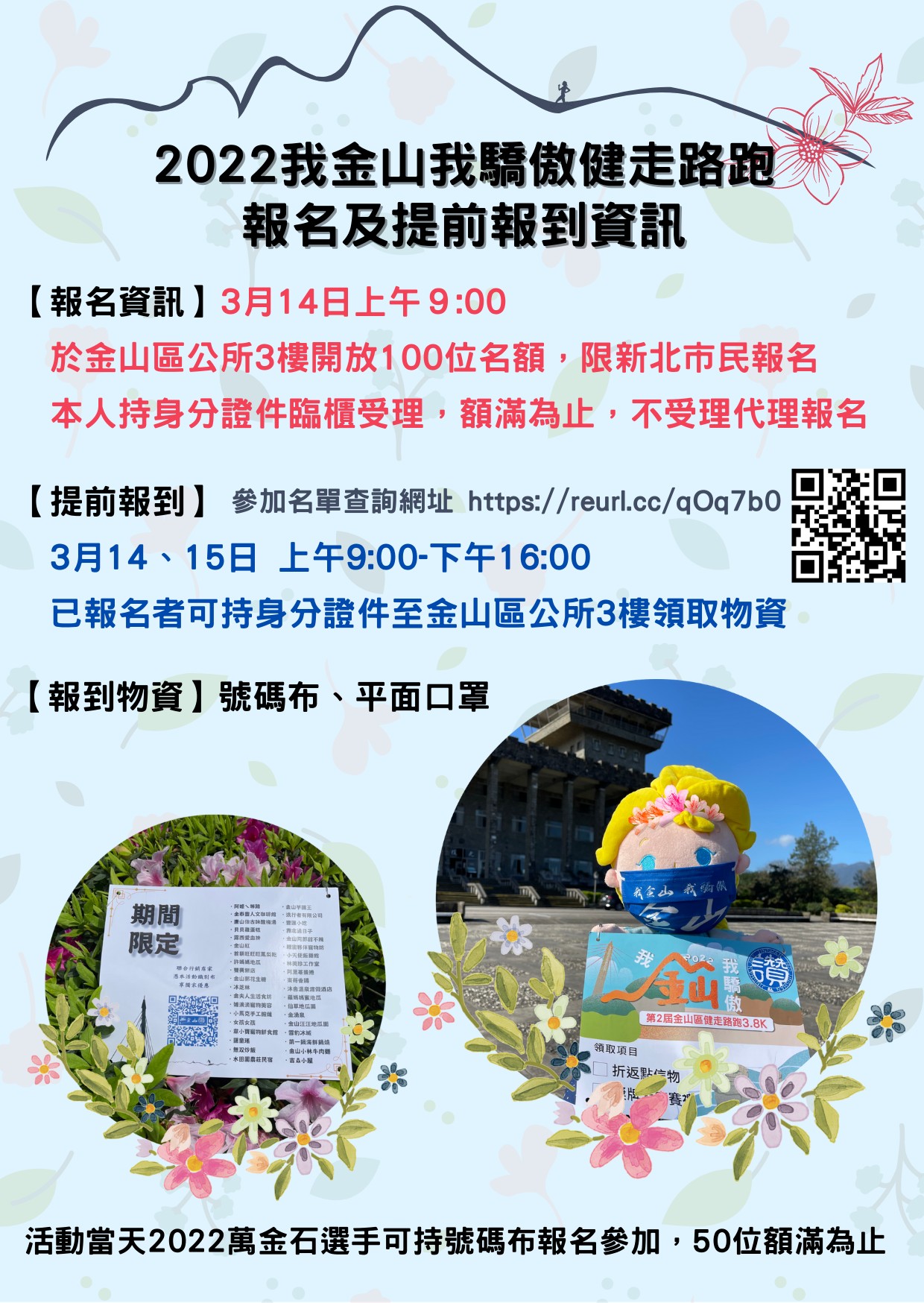 2022我金山我驕傲健走路跑預告報名及提前報到資訊