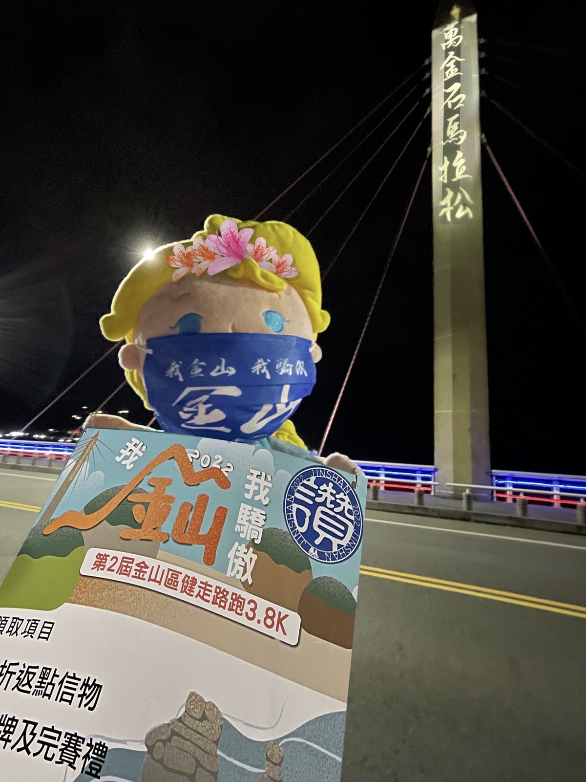 磺清大橋光影投射及2022我金山我驕傲健走路跑報到物資