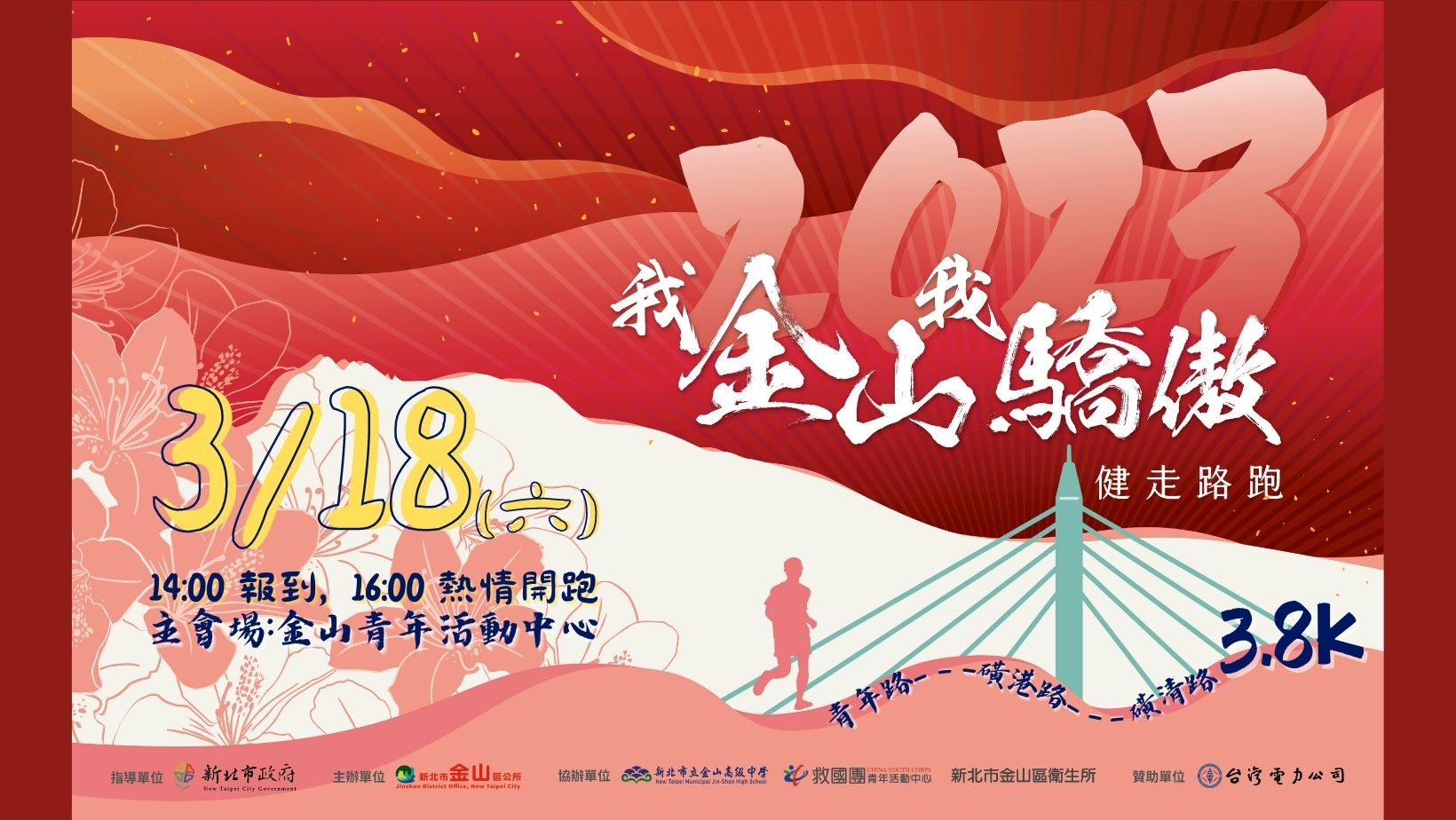 2023我金山我驕傲健走路跑活動訊息