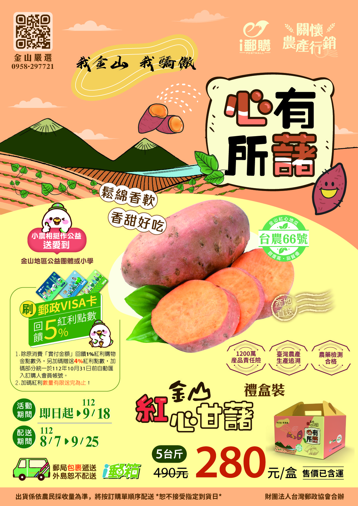 06.金山甘甘藷禮盒可在i郵購訂購，每賣一箱就捐出10元