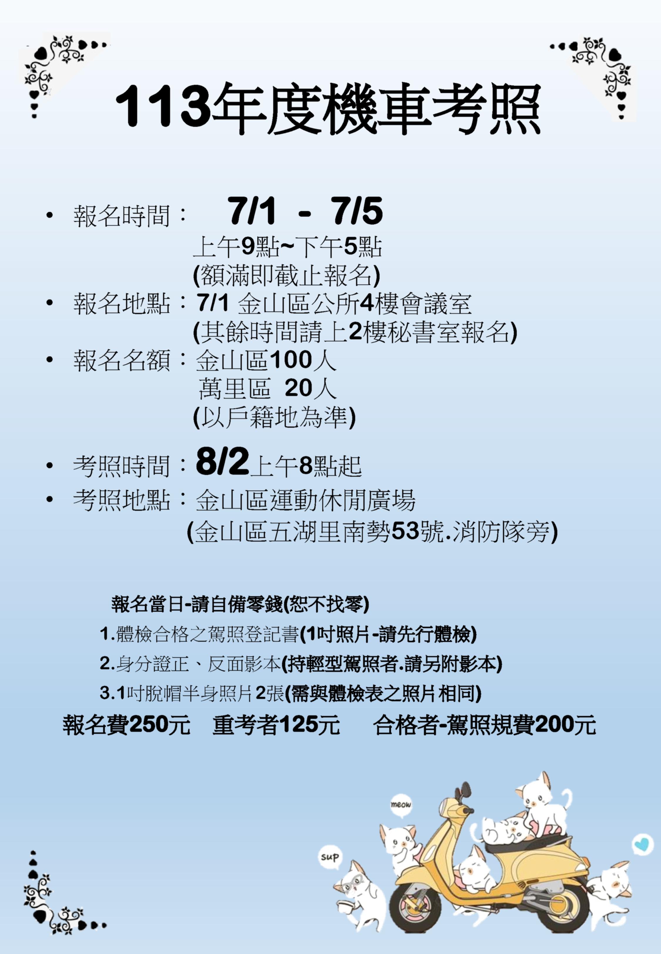 01.金山區113年機車考照服務7月1日開始受理報名