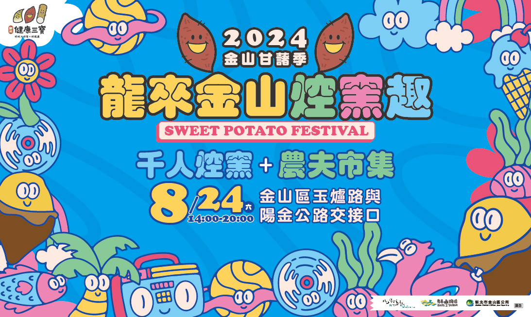 2024金山甘藷季「龍來金山焢窯趣」千人焢窯將在8月24日正式起跑