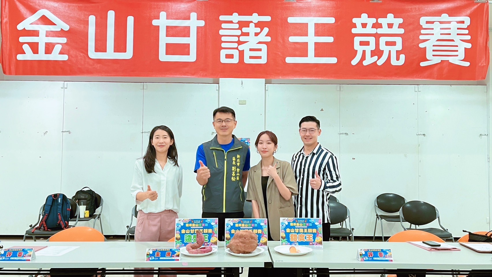 第九屆金山甘藷王競賽8月15日(四)於金山區公所4樓會議室進行。