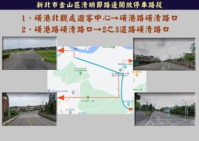 清明節路邊開放停車路段