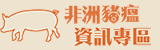 非洲豬瘟資訊專區(另開視窗)