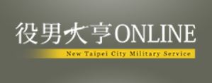 役男大亨(另開視窗)