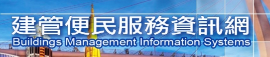 建管系統便民服務資訊網(另開視窗)