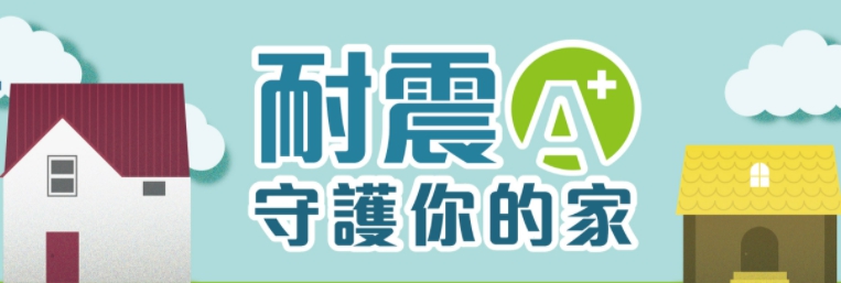 私有建築物耐震階段性補強資訊網(另開視窗)
