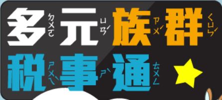 多元族群稅事通專區(另開視窗)