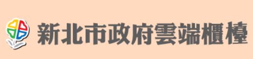 新北市政府雲端櫃檯(另開視窗)