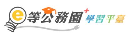 e等公務園+學習平臺(另開視窗)