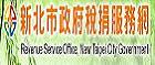 新北市稅捐服務網(另開視窗)