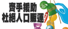 齊手援助杜絕人口販運(另開視窗)