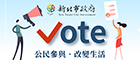 新北市政府公民參與網路投票系統(另開視窗)