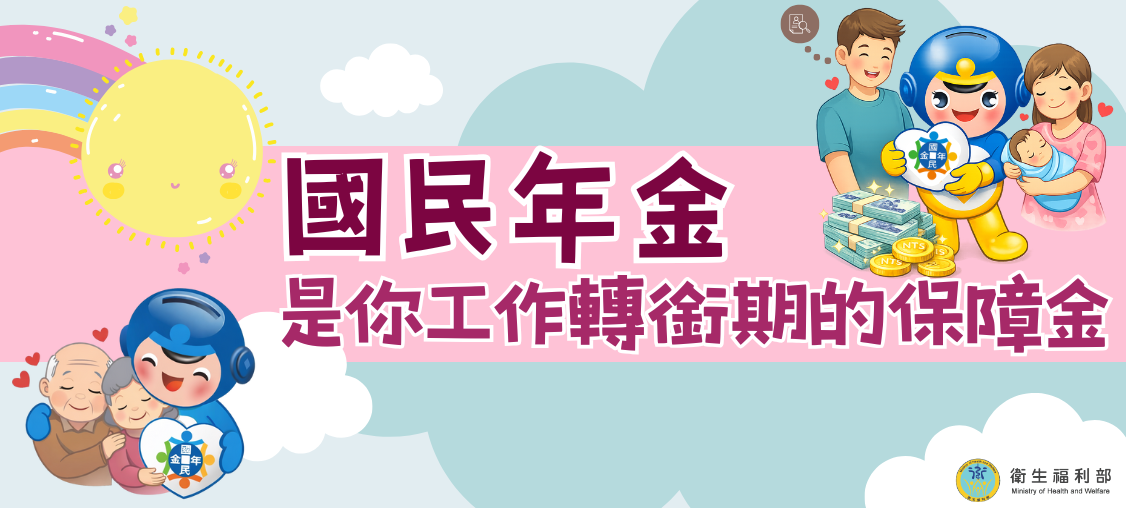 國民年金是你工作轉銜期的保障金(另開視窗)