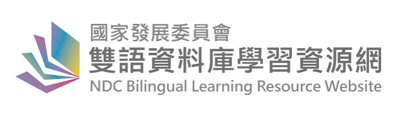 國家發展委員會雙語資料庫學習資源網(另開視窗)