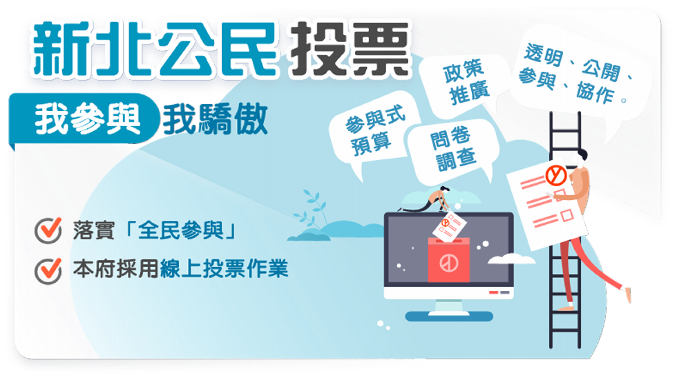 新北公民投票，我參與我驕傲，城市的未來由你來決定！另開視窗