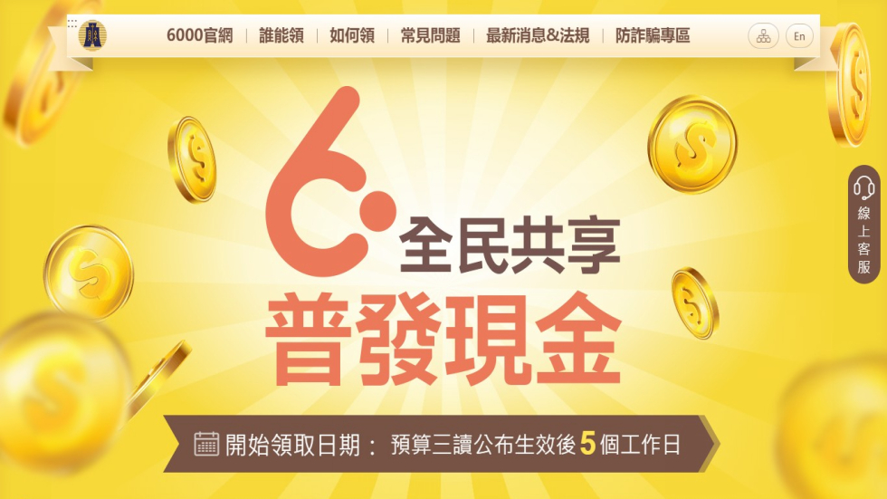 全民普發現金，您準備好了嗎？另開視窗