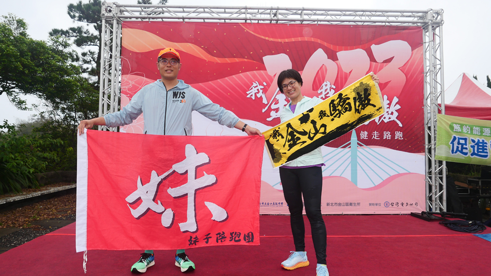 2023我金山我驕傲健走路跑為全台唯一金標賽事-新北市萬金石馬拉松暖場另開視窗