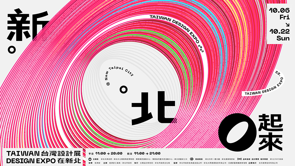 2023台灣設計展在新北○起來」10月6日至22日新北市美術館等邀請您