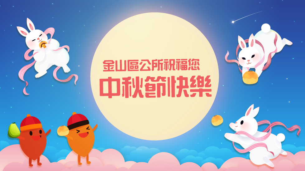 金山區公所祝您中秋節快樂
