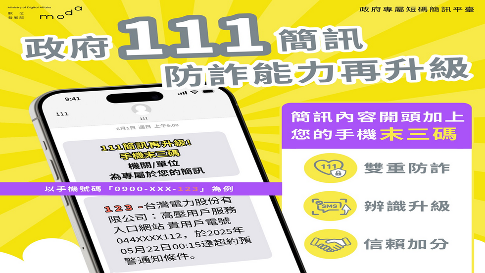 111政府專屬短碼簡訊 雙重防詐 + 辨識升級 + 信賴加分