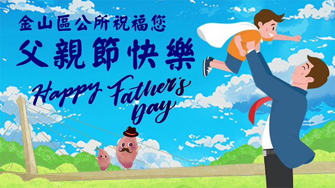 金山區公所，祝福您父親節快樂