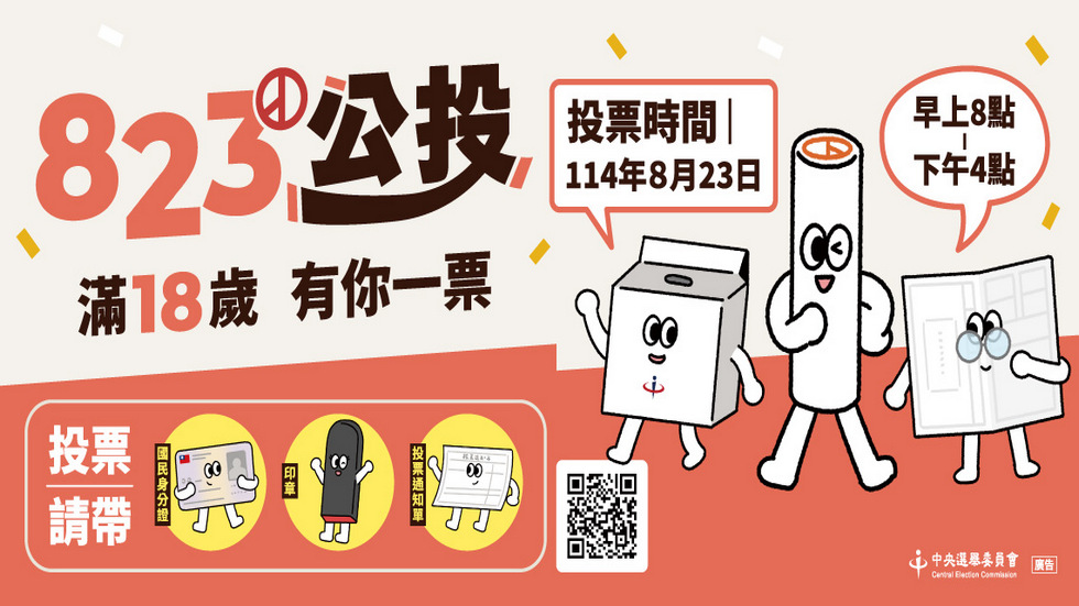 114年8月23日公民投票有聲公報，報給你知~~另開視窗