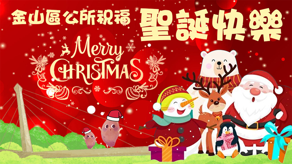金山區公所，祝福您聖誕快樂