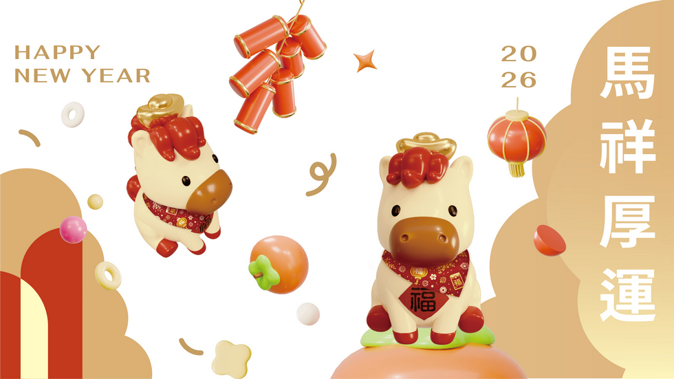 金山區公所祝福各位2026年馬祥厚運