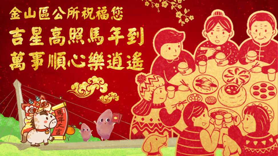 金山區公所祝福您，吉星高照馬年到萬事順心樂逍遙