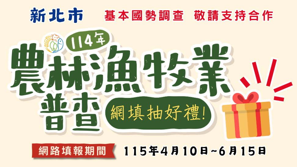 農林漁牧業普查另開視窗