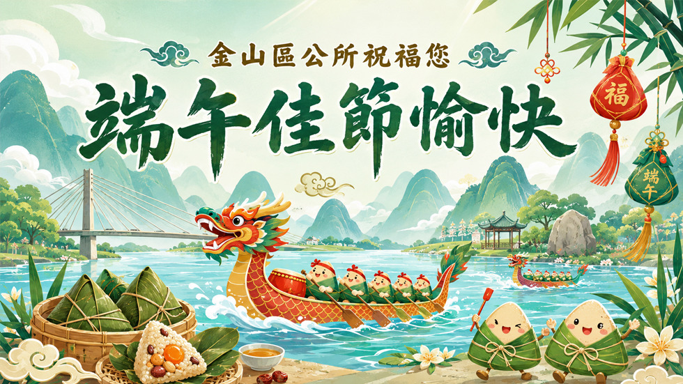 金山區公所祝福您，端午佳節愉快