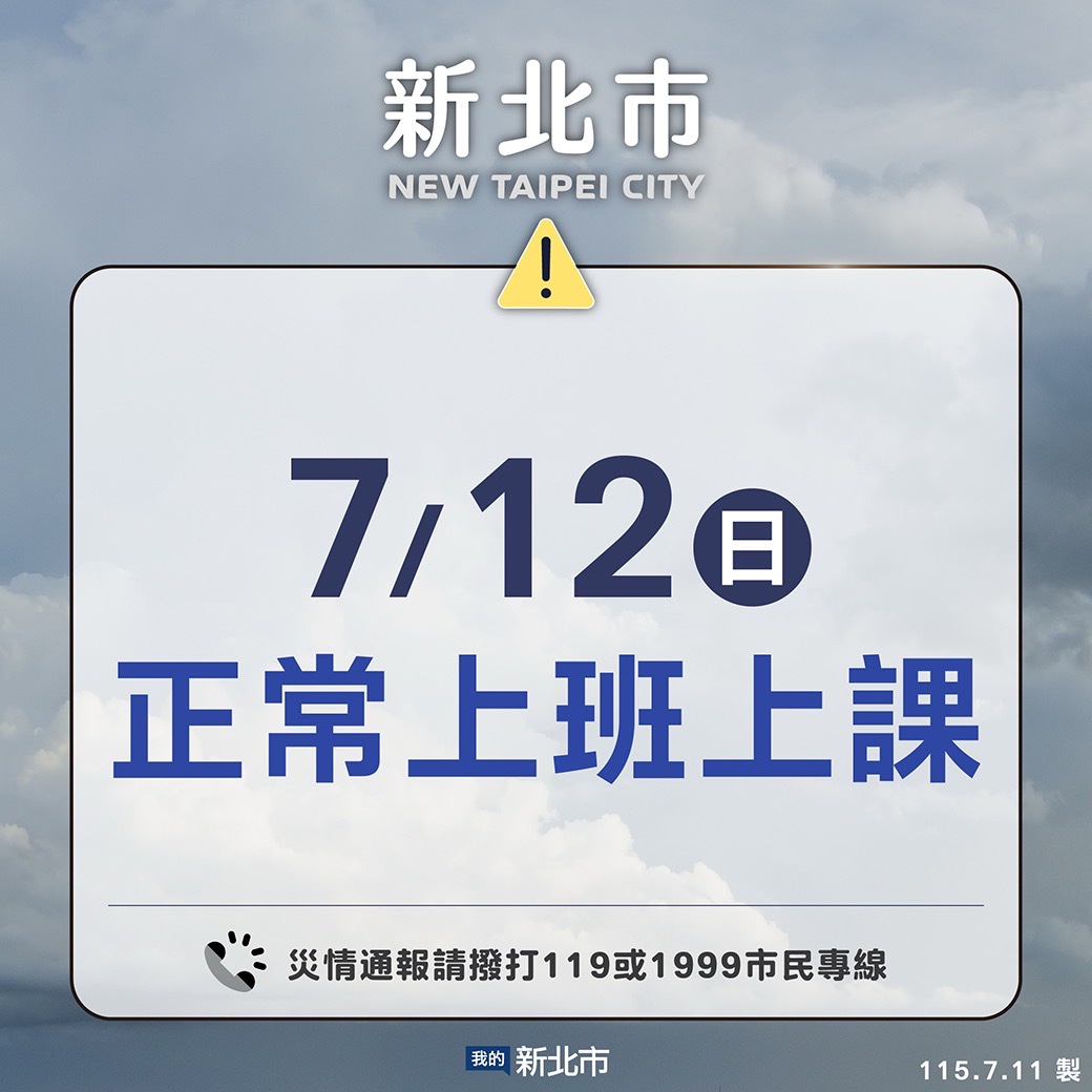 7/12正常上班上課