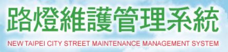 路燈管理系統
