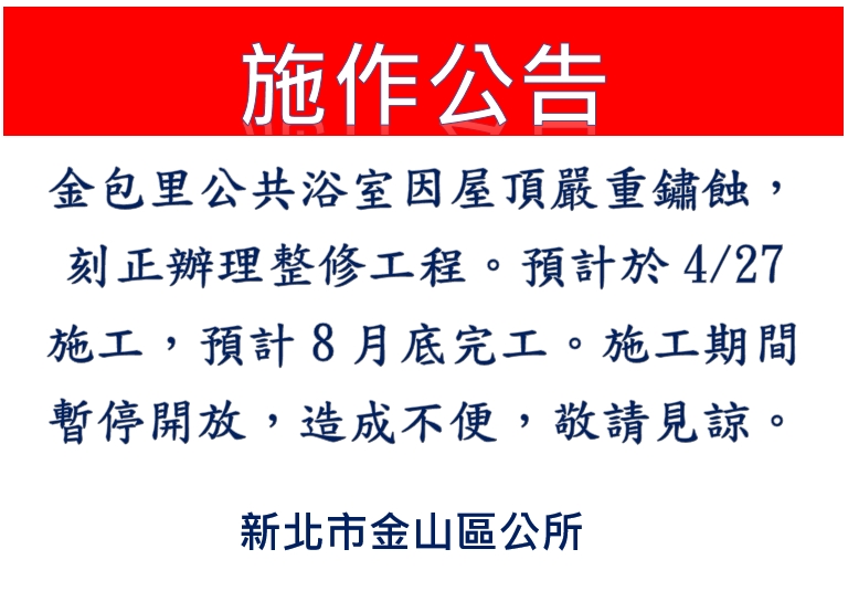 施工公告-金包里公共浴室